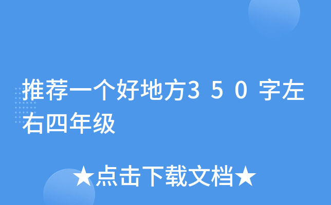 推荐一个好地方350字左右四年级