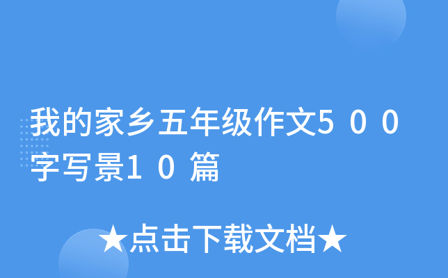 我的家乡五年级作文500字写景10篇