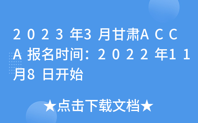 20233¸ACCAʱ䣺2022118տʼ