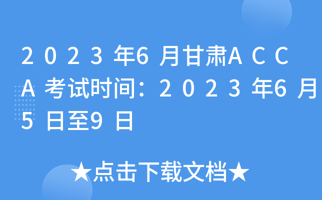 20236¸ACCAʱ䣺2023659