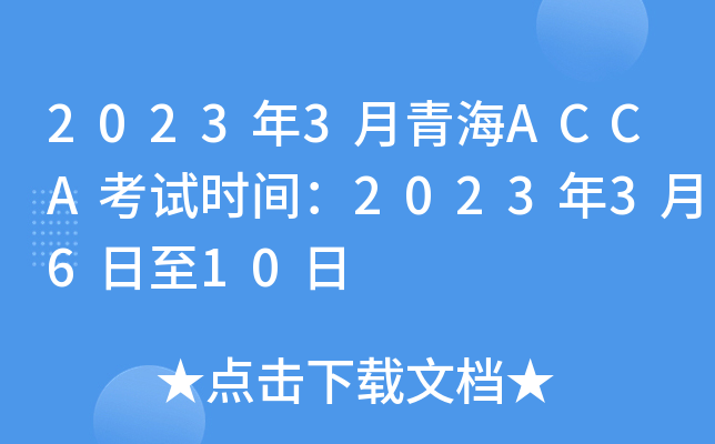 20233ຣACCAԇr(sh)g20233610