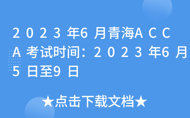 20236ຣACCAʱ䣺2023659