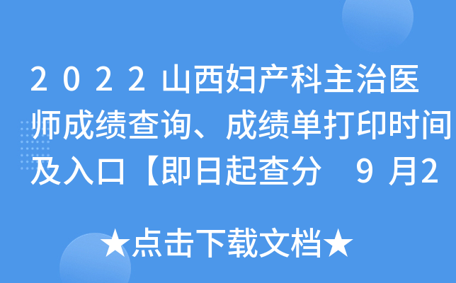 2022山西妇产科主治医师成绩查询、成绩单打印时间及入口【即日起查分 9月20日起打印】