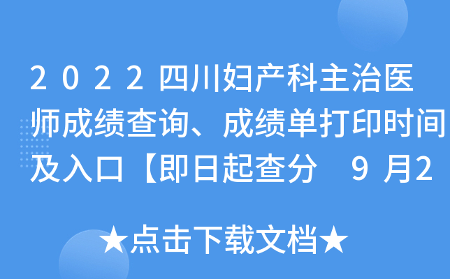 2022四川妇产科主治医师成绩查询、成绩单打印时间及入口【即日起查分 9月20日起打印】
