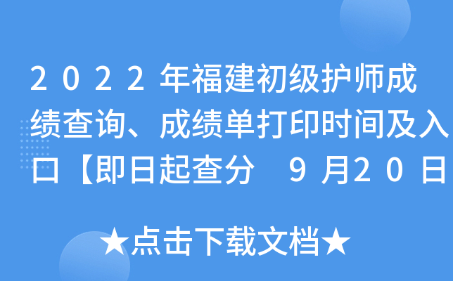 2022年福建初级护师成绩查询、成绩单打印时间及入口【即日起查分 9月20日起打印】