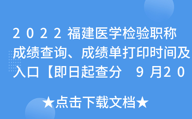 2022福建医开云kaiyun(中国)检验职称成绩查询、成绩单打印时间及入口【即日起查分 9月20日起打印】