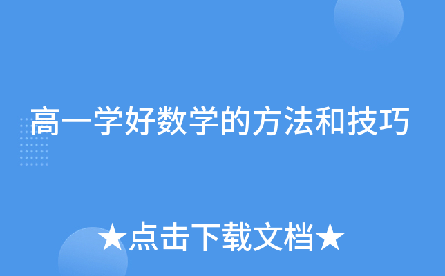 高一开云kaiyun(中国)好数开云kaiyun(中国)的方法和技巧