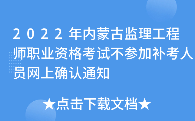 2022年内蒙古监理工程师职业资格考试不参加补考人员网上确认通知