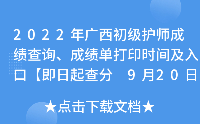 2022年广西初级护师成绩查询、成绩单打印时间及入口【即日起查分 9月20日起打印】