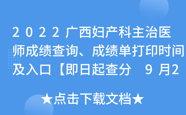 2022广西妇产科主治医师成绩查询、成绩单打印时间及入口【即日起查分 9月20日起打印】