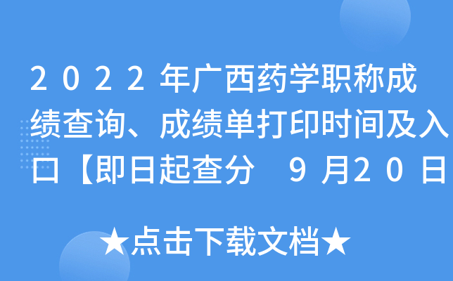 2022年广西药开云kaiyun(中国)职称成绩查询、成绩单打印时间及入口【即日起查分 9月20日起打印】