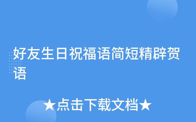 好友生日祝福语简短精辟贺语