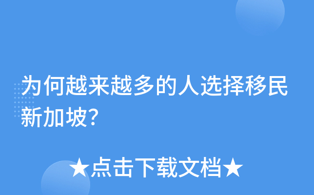 为何越来越多的人选择移民新加坡？