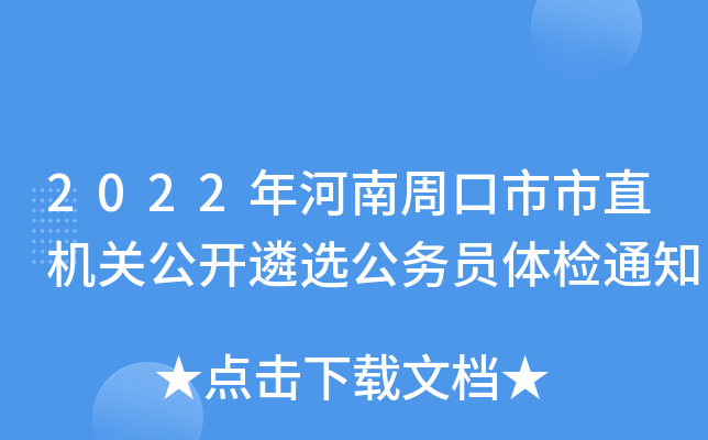2022年河南周口市市直机关公开遴选公务员体检通知