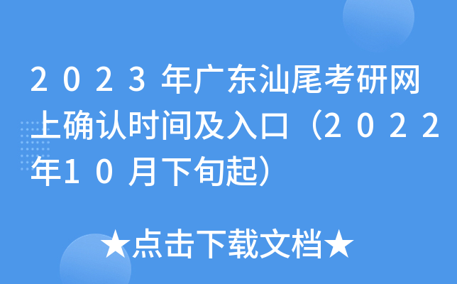 2023年广东汕尾考研网上确认时间及入口（2022年10月下旬起）