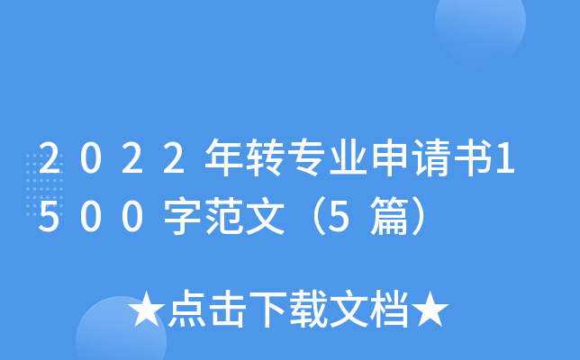 2022D(zhun)I(y)Ո(qng)1500ַģ5ƪ