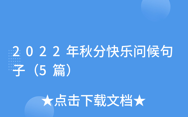 2022年秋分快乐问候句子（5篇）