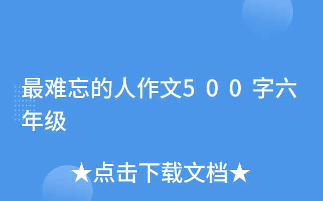 最难忘的人作文500字六年级