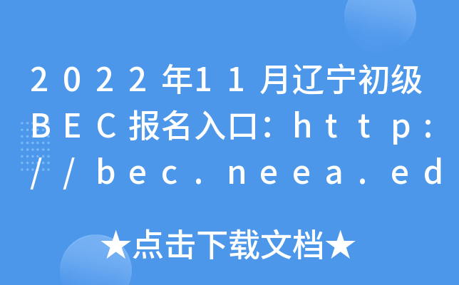 2022年11月辽宁初级BEC报名入口：http://bec.neea.edu.cn或http://bec.neea.cn