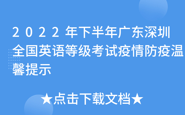 2022年下半年广东深圳全国英语等级考试疫情防疫温馨提示