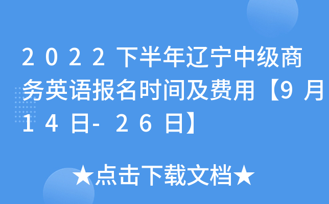 2022下半年辽宁中级商务英语报名时间及费用【9月14日-26日】