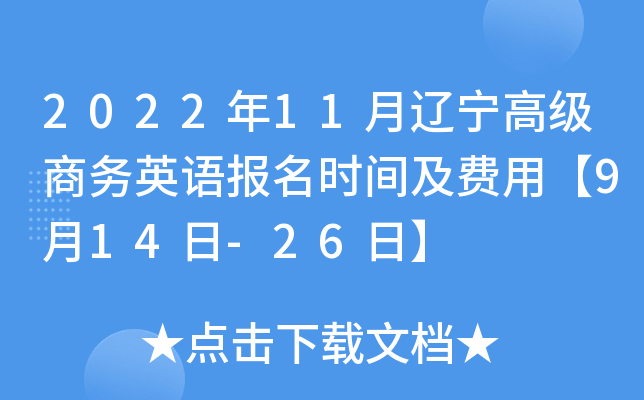 2022年11月辽宁高级商务英语报名时间及费用【9月14日-26日】