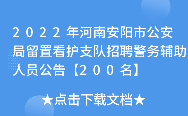 2022年河南安阳市公安局留置看护支队招聘警务辅助人员公告【200名】