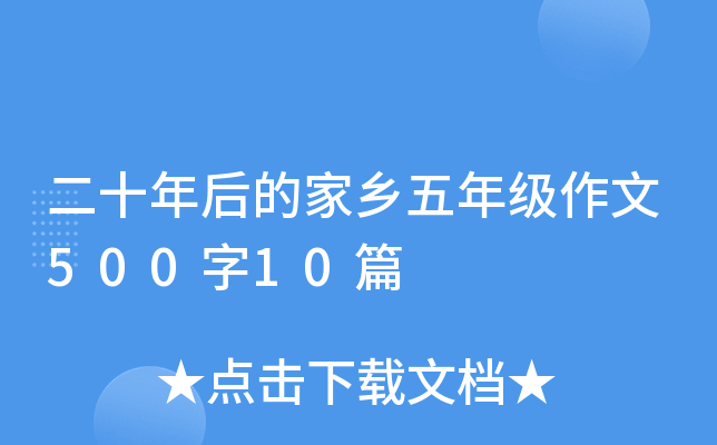 二十年后的家乡五年级作文500字10篇