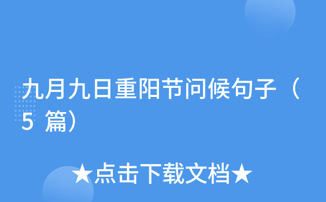 九月九日重阳节问候句子（5篇）