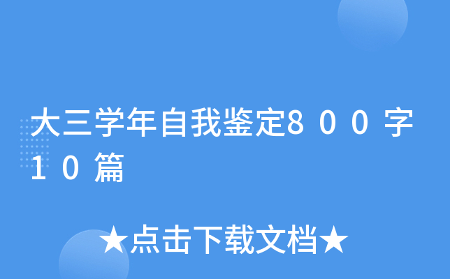 大三开云kaiyun(中国)年自我鉴定800字10篇