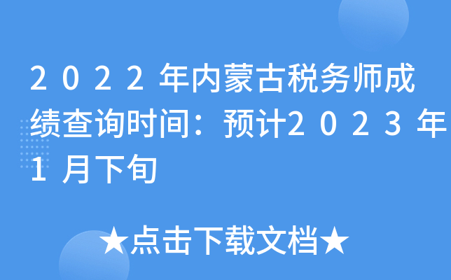 2022年内蒙古税务师成绩查询时间：预计2023年1月下旬