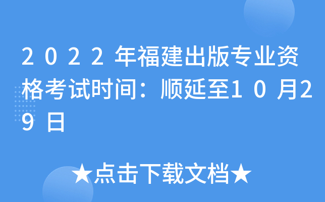2022年福建出版专业资格考试时间：顺延至10月29日
