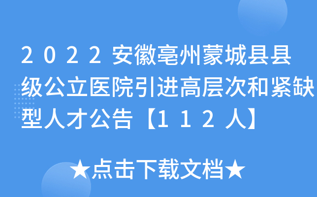 2022安徽亳州蒙城县县级公立医院引进高层次和紧缺型人才公告【112人】
