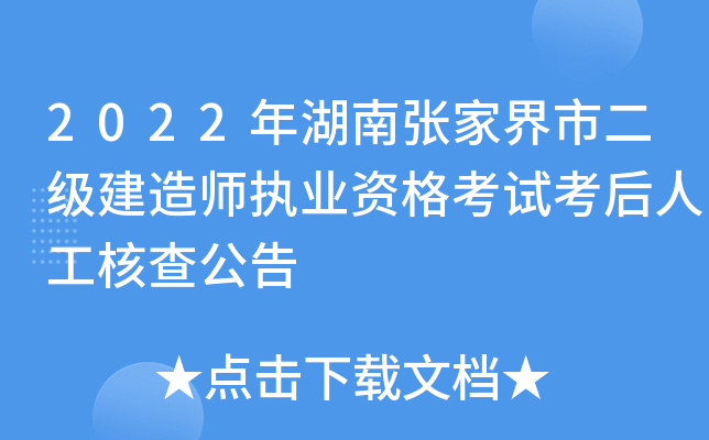2022年湖南张家界市二级建造师执业资格考试考后人工核查公告