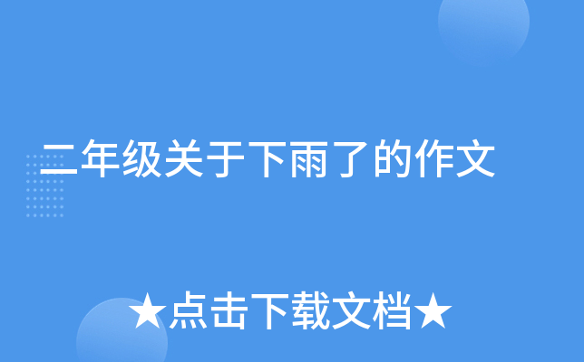 二年级关于下雨了的作文