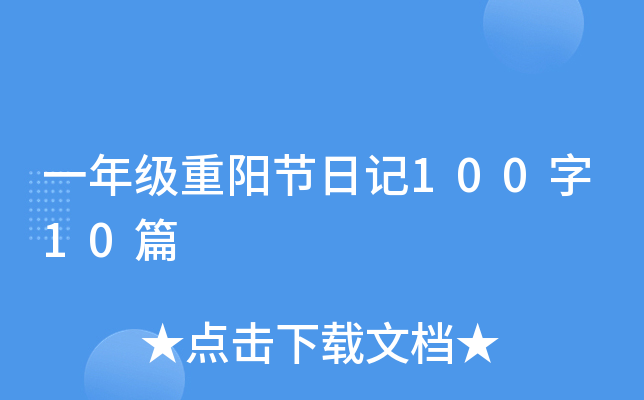一年级重阳节日记100字10篇
