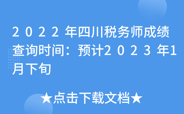 2022年四川税务师成绩查询时间：预计2023年1月下旬