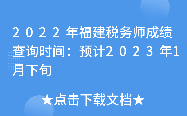 2022年福建税务师成绩查询时间：预计2023年1月下旬