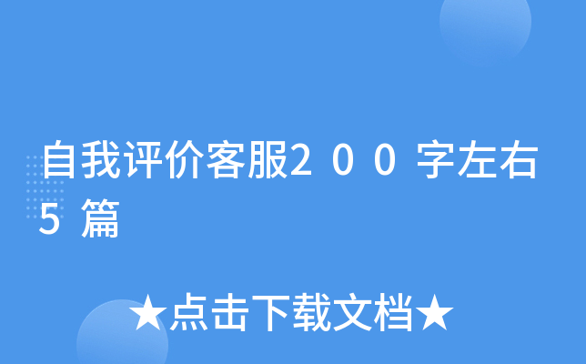 自我评价客服200字左右5篇