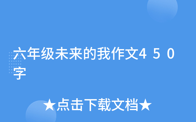 六年级未来的我作文450字