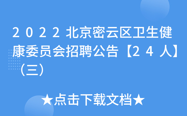 2022北京密云区卫生健康委员会招聘公告【24人】（三）