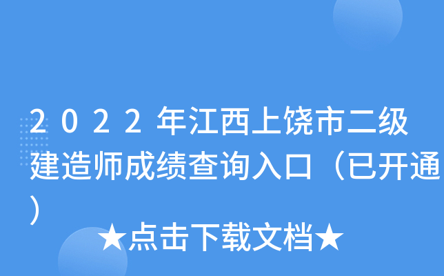 2022年江西上饶市二级建造师成绩查询入口（已开通）