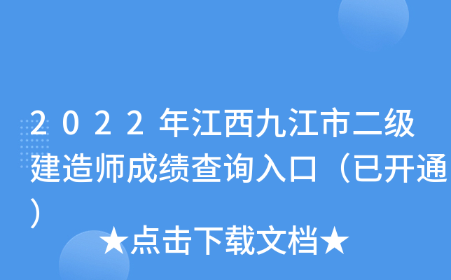 2022年江西九江市二级建造师成绩查询入口（已开通）