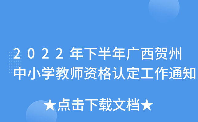 2022年下半年广西贺州中小开云kaiyun(中国)教师资格认定工作通知