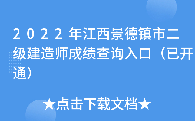 2022年江西景德镇市二级建造师成绩查询入口（已开通）