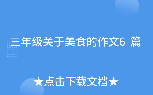 三年级关于美食的作文6篇
