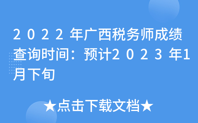 2022年广西税务师成绩查询时间：预计2023年1月下旬