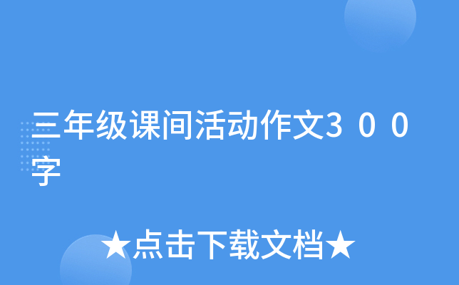 三年级课间活动作文300字