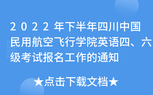 2022年下半年四川中國民用航空飛行學院英語四,六級考試報名工作的