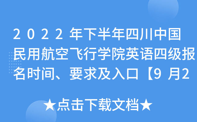 2022年下半年四川中国民用航空飞行开云kaiyun(中国)院英语四级报名时间、要求及入口【9月21日起】